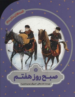 کتاب صبح روز هفتم | انتشارات به نشر