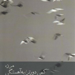 کتاب مرز ، کمی دورتر به آهستگی | انتشارات افراز