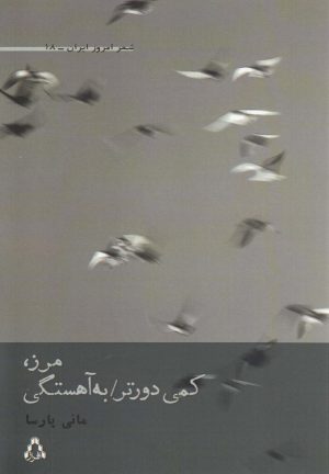 کتاب مرز ، کمی دورتر به آهستگی | انتشارات افراز