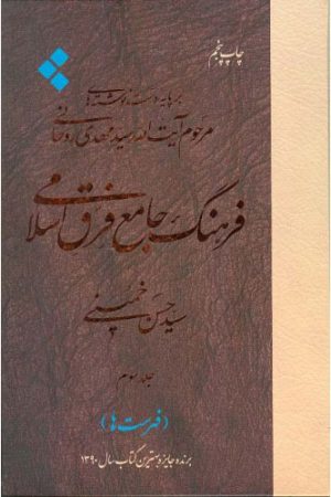 کتاب فرهنگ جامع فرق اسلامی (جلد سوم) | انتشارات اطلاعات