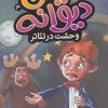 کتاب وحشت در تئاتر | انتشارات ذکر