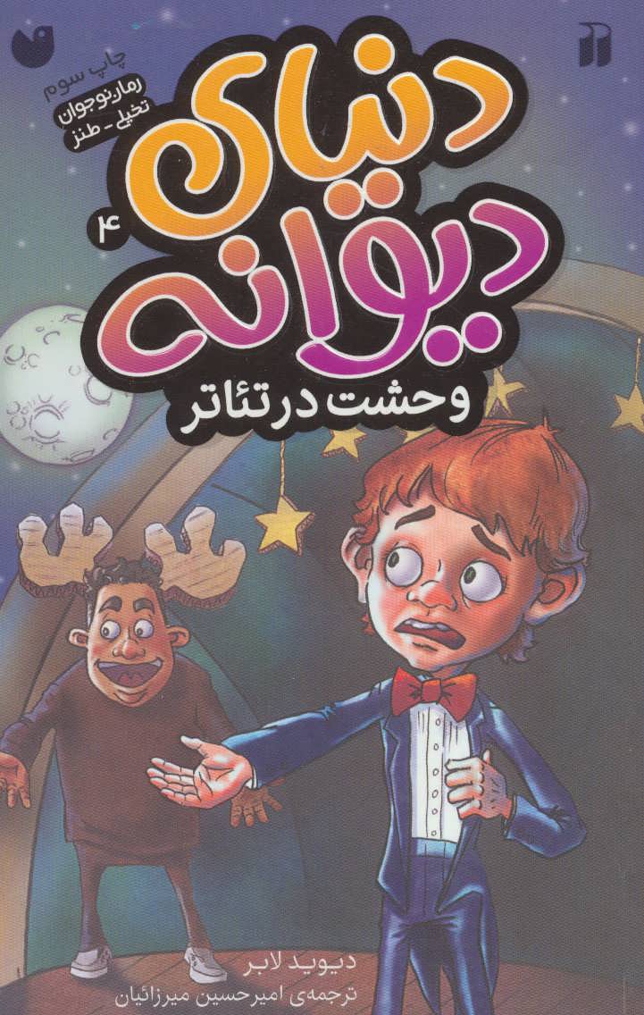 کتاب وحشت در تئاتر | انتشارات ذکر