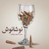 کتاب نوشانوش | انتشارات به نشر