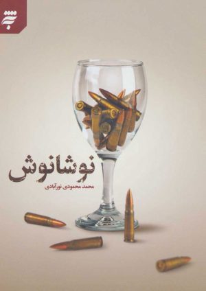 کتاب نوشانوش | انتشارات به نشر