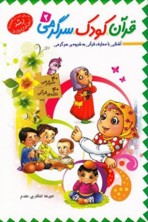 کتاب قرآن، کودک، سرگرمی 2 | انتشارات جمال