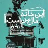 کتاب این خانه مال من است | انتشارات کتاب کوله پشتی