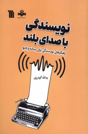 کتاب نویسندگی با صدای بلند | انتشارات سروش