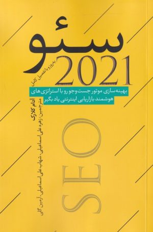 کتاب سئو 2021 | انتشارات نقد فرهنگ