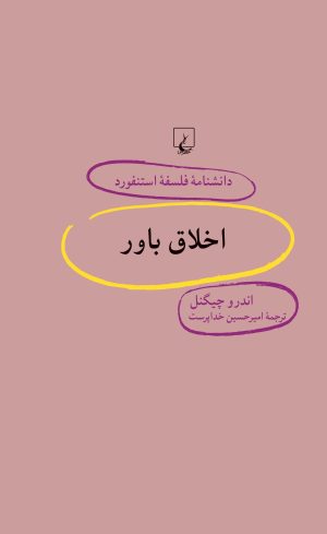 کتاب اخلاق باور | انتشارات ققنوس