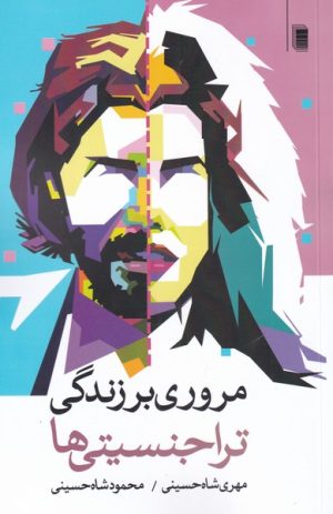 کتاب مروری بر زندگی تراجنسیتی ها | انتشارات روشنگران و مطالعات زنان