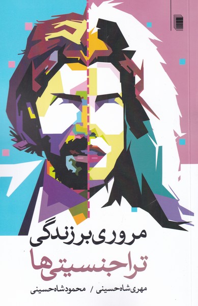 کتاب مروری بر زندگی تراجنسیتی ها | انتشارات روشنگران و مطالعات زنان