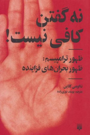 کتاب نه گفتن کافی نیست! | انتشارات پیدایش