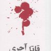 کتاب مشاهیر مرگ : قاتل آجری | انتشارات خوب