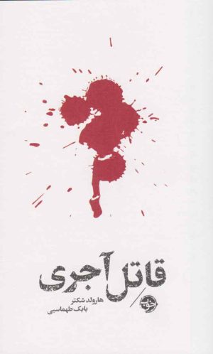کتاب مشاهیر مرگ : قاتل آجری | انتشارات خوب