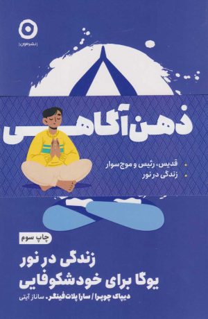 کتاب پک ذهن آگاهی (دو جلدی) | انتشارات نشر مون