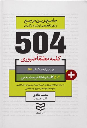 کتاب ۵۰۴ کلمه مطلقا ضروری رشته تربیت بدنی | انتشارات ادیبان روز