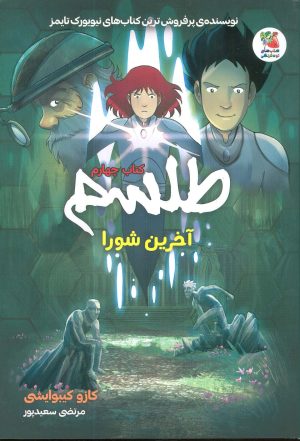 کتاب طلسم 4 | انتشارات سایه گستر