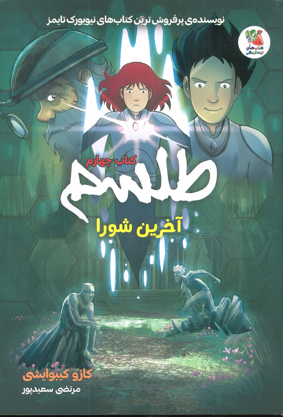 کتاب طلسم 4 | انتشارات سایه گستر