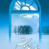 کتاب معجزه خاموش | انتشارات علم