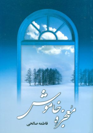 کتاب معجزه خاموش | انتشارات علم