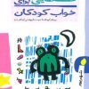 کتاب قصه هایی برای خواب کودکان - شهریور | انتشارات پیدایش