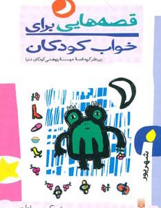 کتاب قصه هایی برای خواب کودکان - شهریور | انتشارات پیدایش