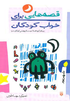 کتاب قصه هایی برای خواب کودکان - شهریور | انتشارات پیدایش
