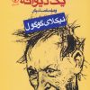 کتاب یادداشت‌های یک دیوانه | انتشارات نشر نی