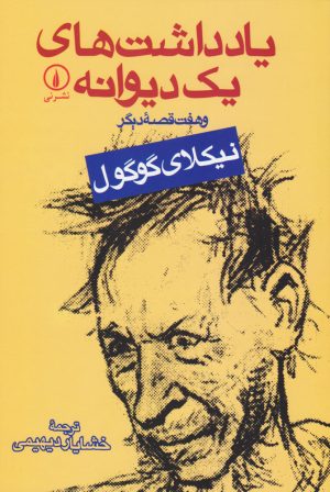 کتاب یادداشت‌های یک دیوانه | انتشارات نشر نی