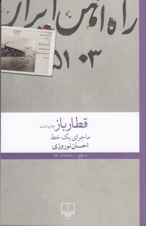 کتاب قطار باز: ماجرای یک خط | انتشارات نشر چشمه