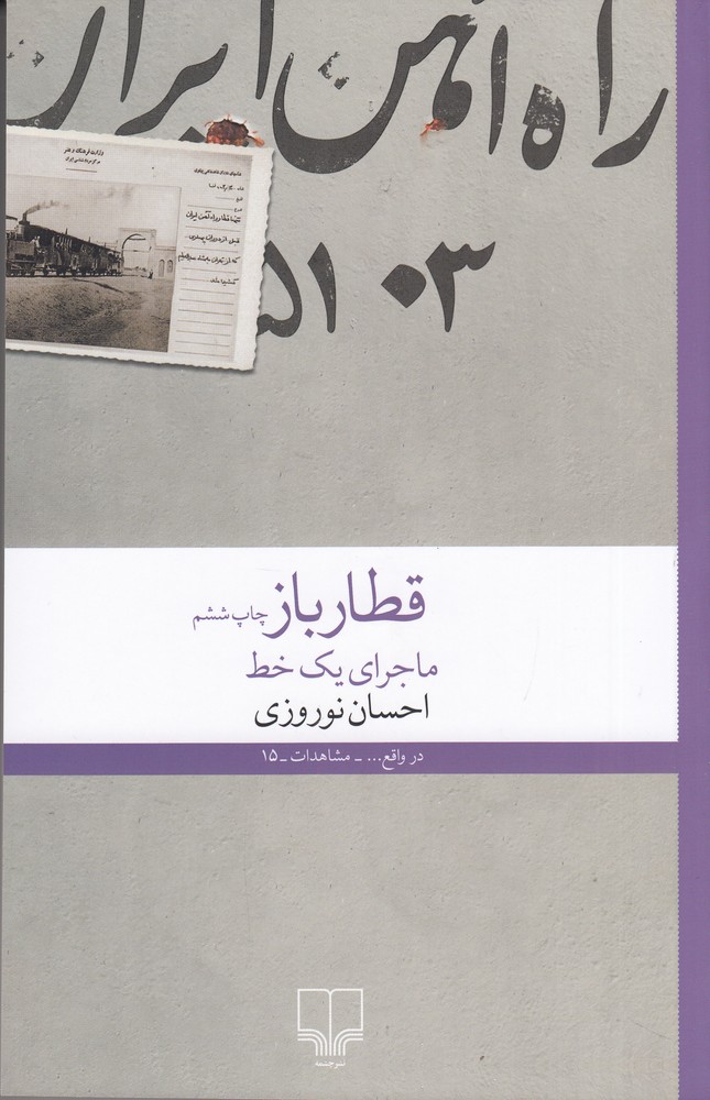 کتاب قطار باز: ماجرای یک خط | انتشارات نشر چشمه