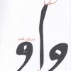 کتاب واو | انتشارات قو