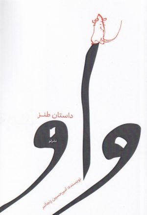 کتاب واو | انتشارات قو