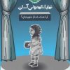 کتاب آیا نمک خدا را خورده ای؟ | انتشارات سوره مهر