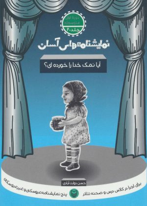 کتاب آیا نمک خدا را خورده ای؟ | انتشارات سوره مهر