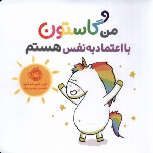 کتاب من گاستون بااعتماد به نفس هستم | انتشارات پرتقال