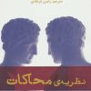 کتاب نظریه ی محاکات | انتشارات افراز