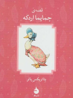 کتاب قصه ی جمایما اردکه | انتشارات ماهی