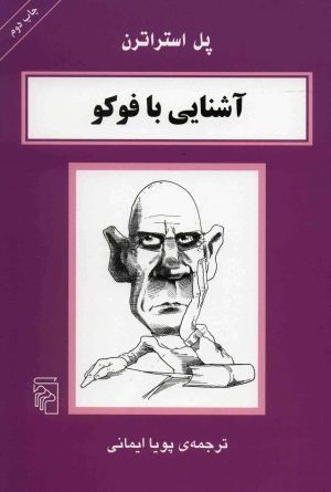 کتاب آشنایی با فوکو | انتشارات مرکز