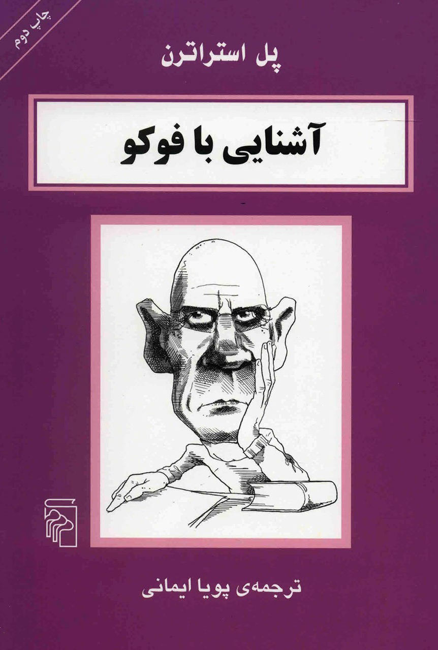 کتاب آشنایی با فوکو | انتشارات مرکز