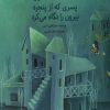 کتاب پسری که از پنجره بیرون را نگاه می کرد | انتشارات کانون پرورش فکری کودکان و نوجوانان