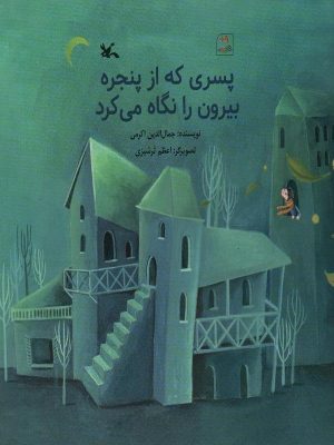 کتاب پسری که از پنجره بیرون را نگاه می کرد | انتشارات کانون پرورش فکری کودکان و نوجوانان