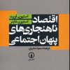 کتاب اقتصاد ناهنجاری های پنهان اجتماعی | انتشارات نشر نی