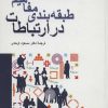 کتاب طبقه بندی مفاهیم در ارتباطات | انتشارات سروش