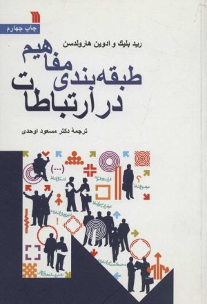 کتاب طبقه بندی مفاهیم در ارتباطات | انتشارات سروش