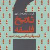 کتاب تاریخ فلسفه (جلد پنجم) | انتشارات سروش