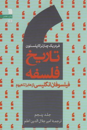 کتاب تاریخ فلسفه (جلد پنجم) | انتشارات سروش
