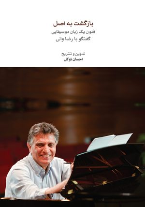 کتاب بازگشت به اصل | انتشارات موسسه فرهنگی و هنری ماهور