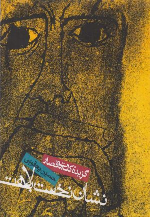 کتاب نشان نخست بلاهت: گزیده کلمات قصار | انتشارات روزنه