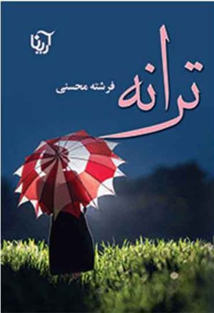 کتاب ترانه | انتشارات نشر علی